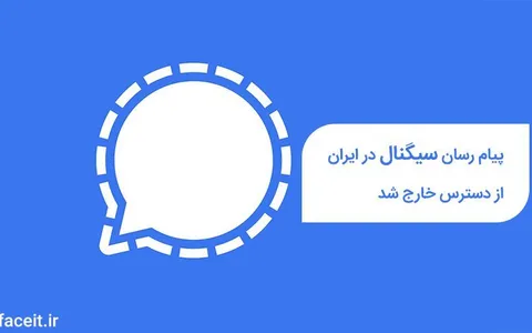 سیگنال در ایران از دسترس خارج شد