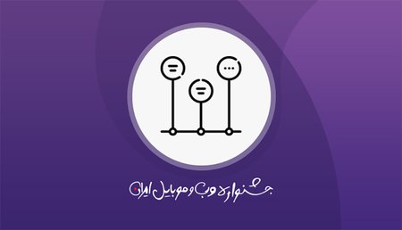 سیزدهمین جشنواره وب و موبایل ایران.jpg