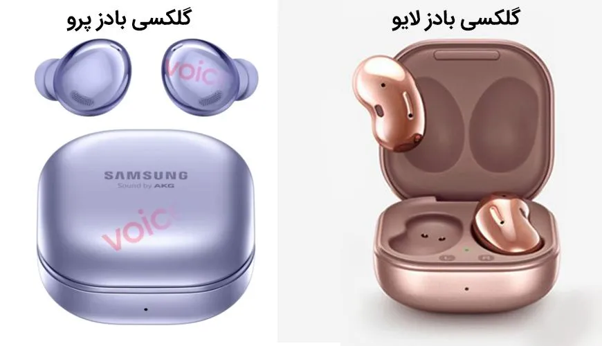 تصویر گلگسی بادز پرو در مقابل گلکسی بادز لایو