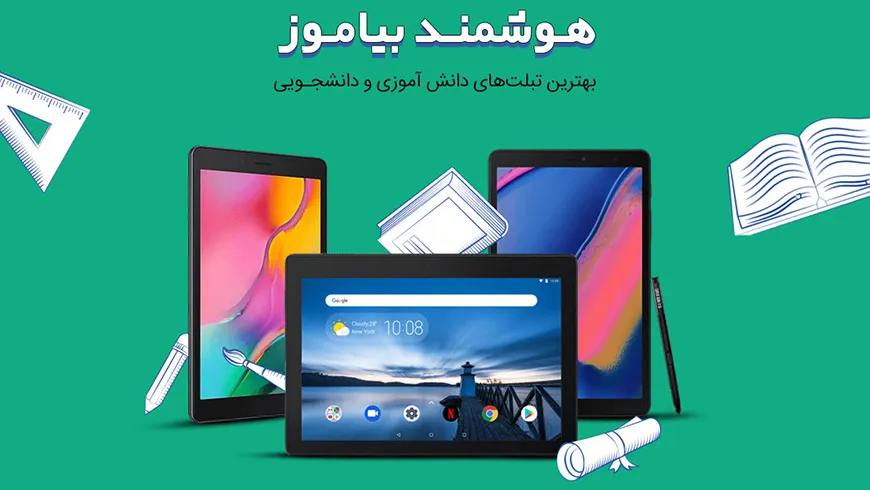 سیر تا پیاز خرید بهترین تبلت دانش آموزی، دانشجویی، کارمندی و تجاری از شهرفافا