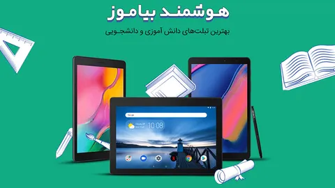 سیر تا پیاز خرید بهترین تبلت دانش آموزی، دانشجویی، کارمندی و تجاری از شهرفافا
