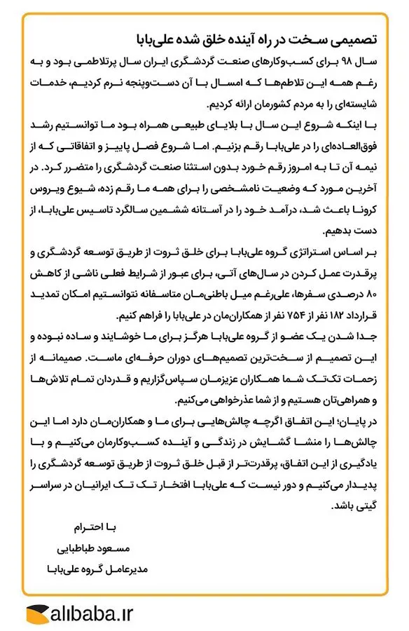 بیانیه علی بابا برای تعدیل نیرو