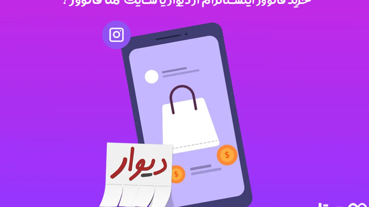 خرید فالوور اینستاگرام از دیوار یا متا فالوور ؟