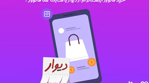 خرید فالوور اینستاگرام از دیوار یا متا فالوور ؟