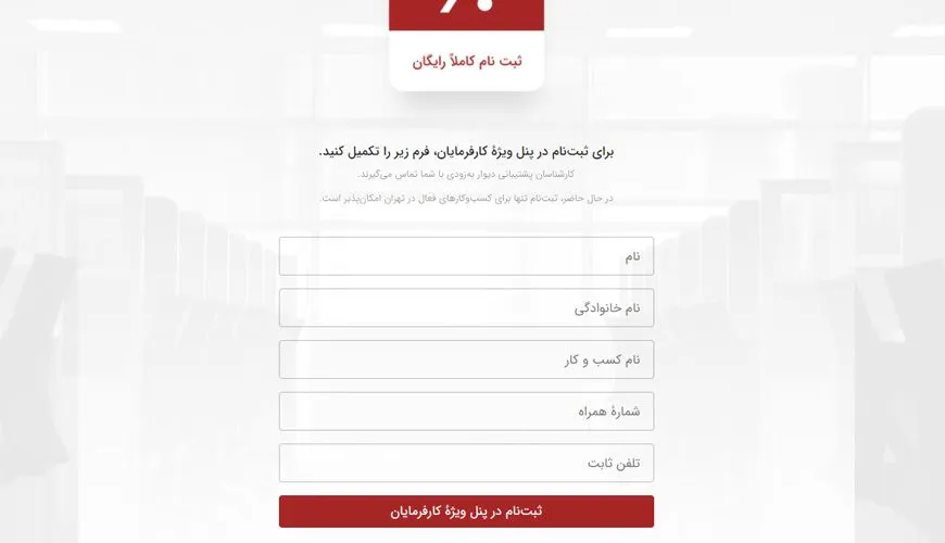 ثبت نام در پنل ویژه‌ی کارفرمایان در دیوار