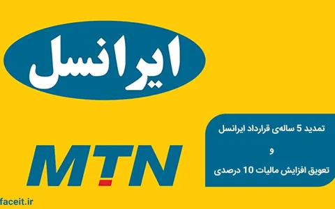 ایرانسل با تمدید 5 ساله‌ی قرارداد خود، افزایش 10 درصدی مالیات خود را به تعویق انداخت
