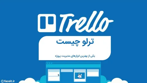 ترلو چیست؟ معرفی یکی از بهترین ابزارهای مدیریت پروژه