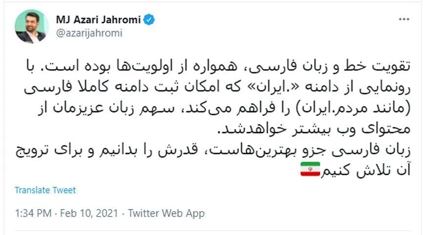 توییت آذری جهرمی درباره‌ی دامنه‌ی نقطه ایران