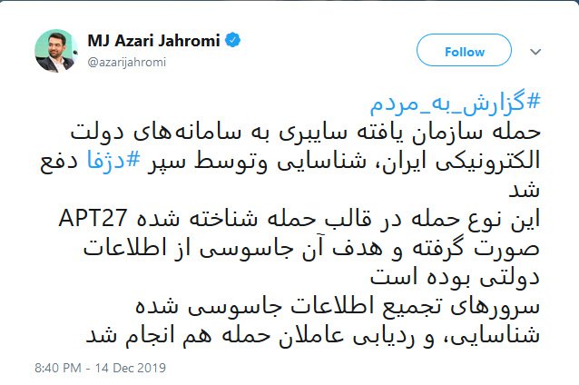 توییت آذری جهرمی درباره دفع حمله سایبری به زیرساخت دولت الکترونیک کشور با دژفا