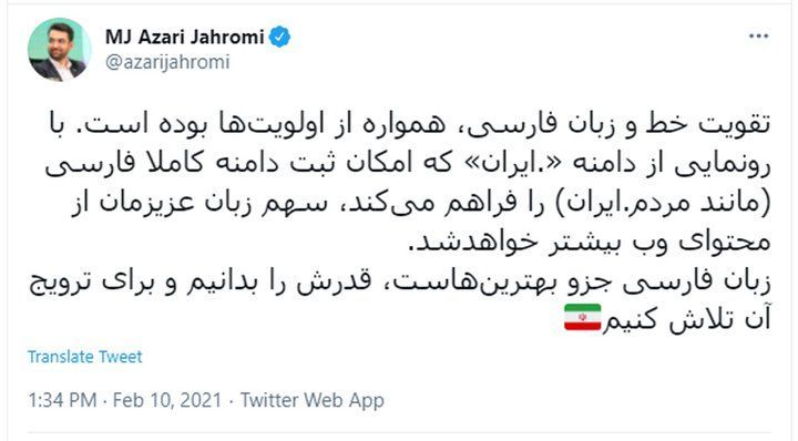 توییت آذری جهرمی درباره‌ی دامنه‌ی نقطه ایران.jpg
