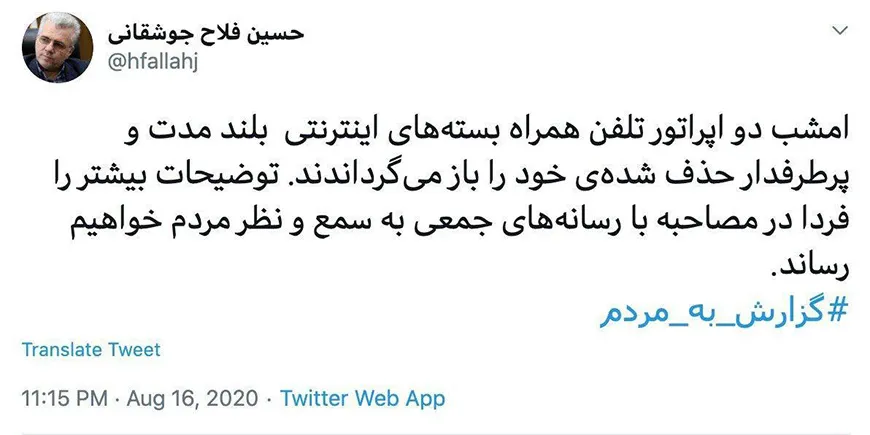 توییت فلاح جوشقانی در خصوص بازگشت بسته‌های اینترنت همراه اول و ایرانسل