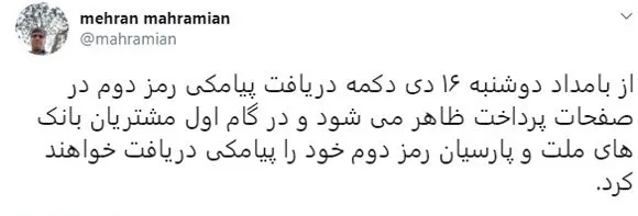 توییت مهران محرمیان در مورد فعال شدن سامانه هریم برای دو بانک از 16 دی ماه