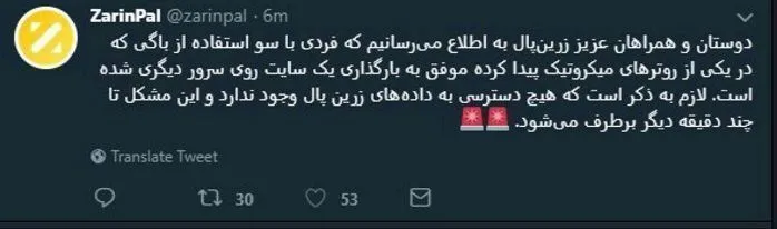 توییت زرین پال در مورد هک این وب سایت