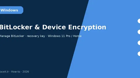 آموزش BitLocker ویندوز؛ رمزگذاری درایو و Device Encryption