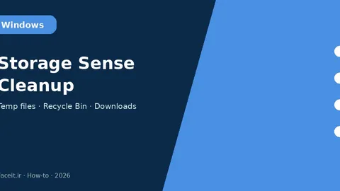 ترفند Storage Sense ویندوز؛ آزادسازی خودکار فضای دیسک