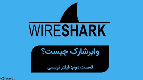 وایرشارک چیست؟ (قسمت دوم : آشنایی با فیلتر نویسی)