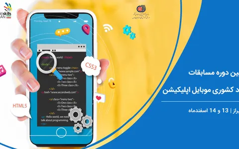اولین دوره مسابقات آزاد مهارت کشوری موبایل اپلیکیشن در شیراز برگزار می‌شود