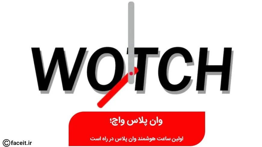 اولین ساعت هوشمند وان پلاس در 3 فروردین معرفی می‌شود
