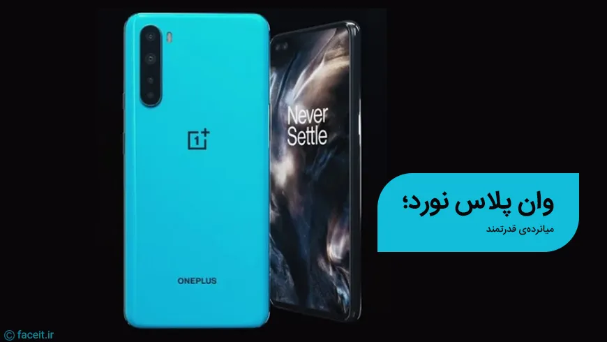 وان پلاس نورد با 12 گیگابایت رم معرفی شد