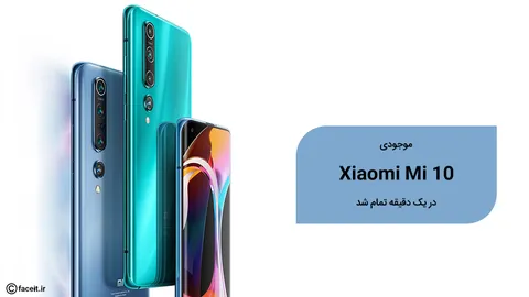 موجودی شیائومی Mi 10 تنها در 1 دقیقه تمام شد