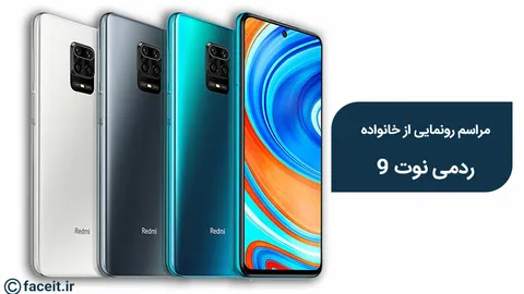 رونمایی از ردمی نوت 9 را آنلاین ببینید