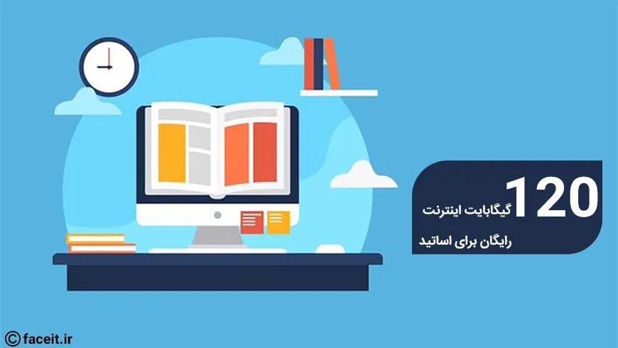 120 گیگابایت اینترنت رایگان برای اساتید فعال شد