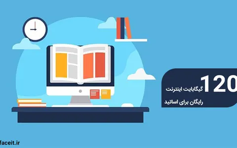 120 گیگابایت اینترنت رایگان برای اساتید فعال شد