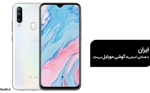 ایران با همکاری آسیایی‌ها گوشی موبایل می‌سازد