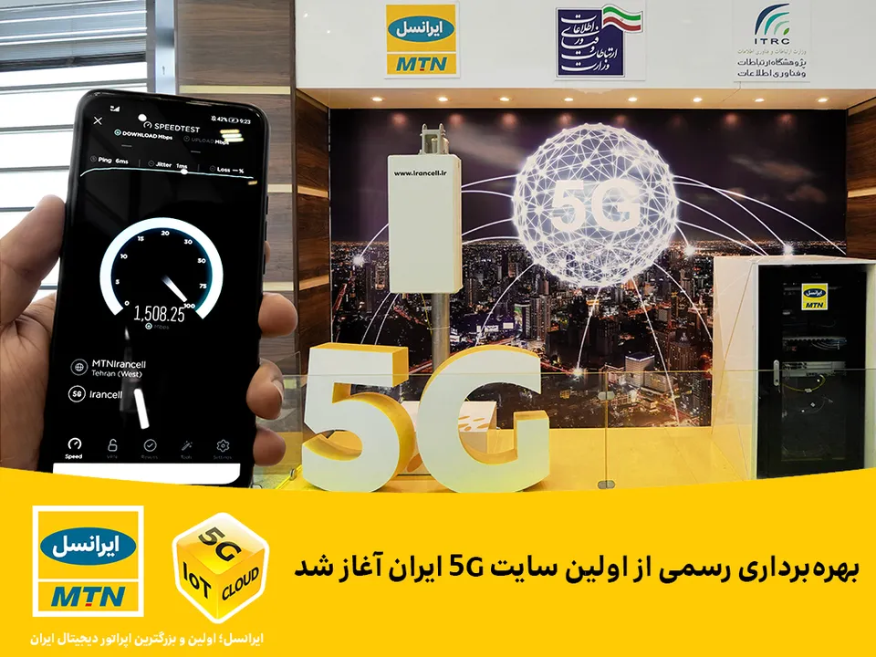 آغاز بهره برداری از اولین سایت 5G در ایران؛ سرعت دانلود 1500 مگابیت بر ثانیه