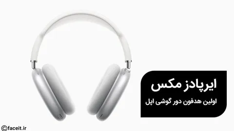 هدفون دور گوشی ایرپادز مکس اپل معرفی شد
